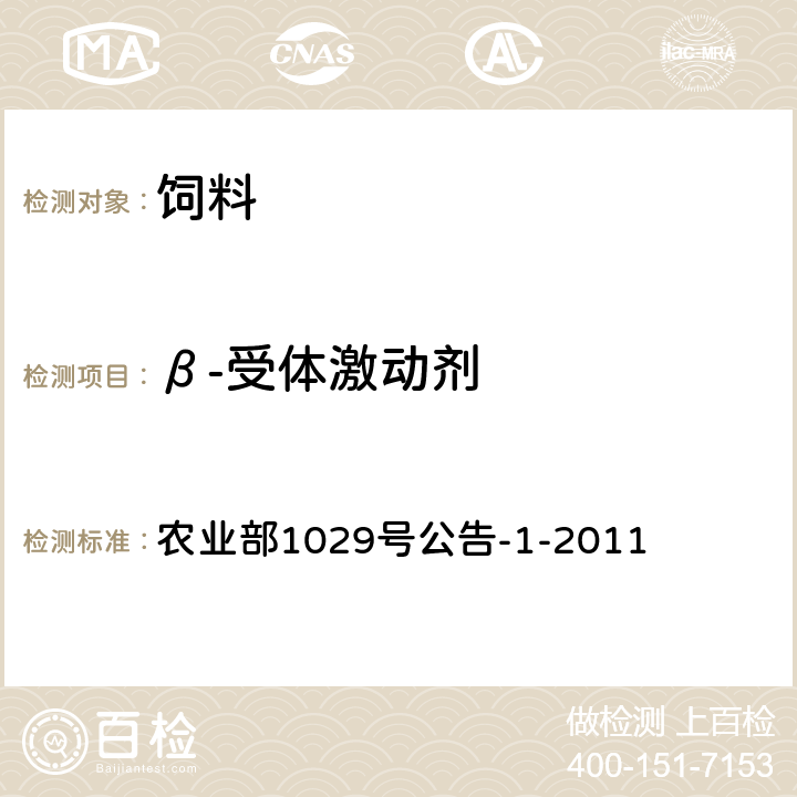 β-受体激动剂 饲料中16种β-受体激动剂的测定 液相色谱—串联质谱法 农业部1029号公告-1-2011