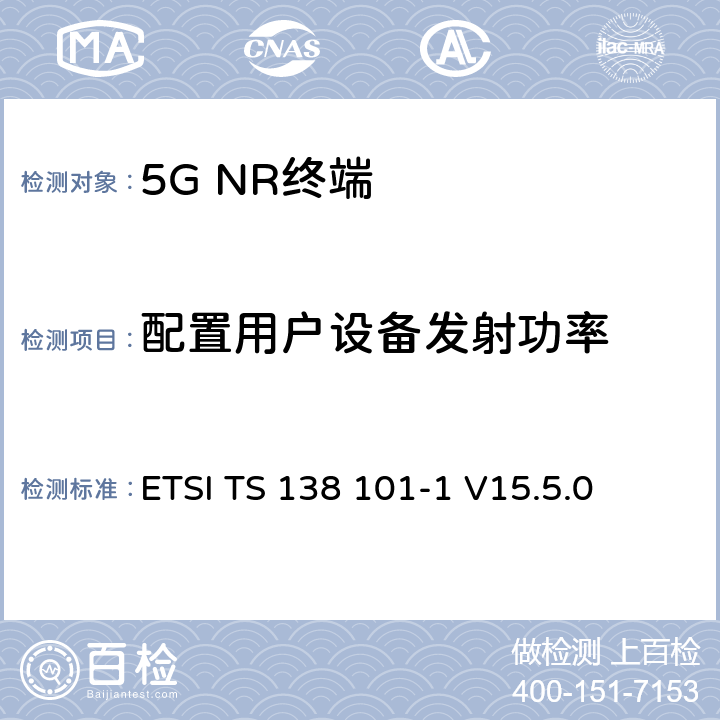 配置用户设备发射功率 ETSI TS 138 101 5G；NR；用户设备（UE）无线发射和接收；第1部分：范围1独立 -1 V15.5.0 6.2.4