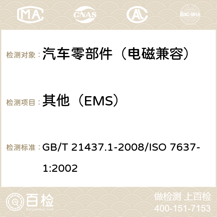 其他（EMS） 道路车辆 由传导和耦合引起的电骚扰 第1部分: 定义和一般描述 GB/T 21437.1-2008/ISO 7637-1:2002