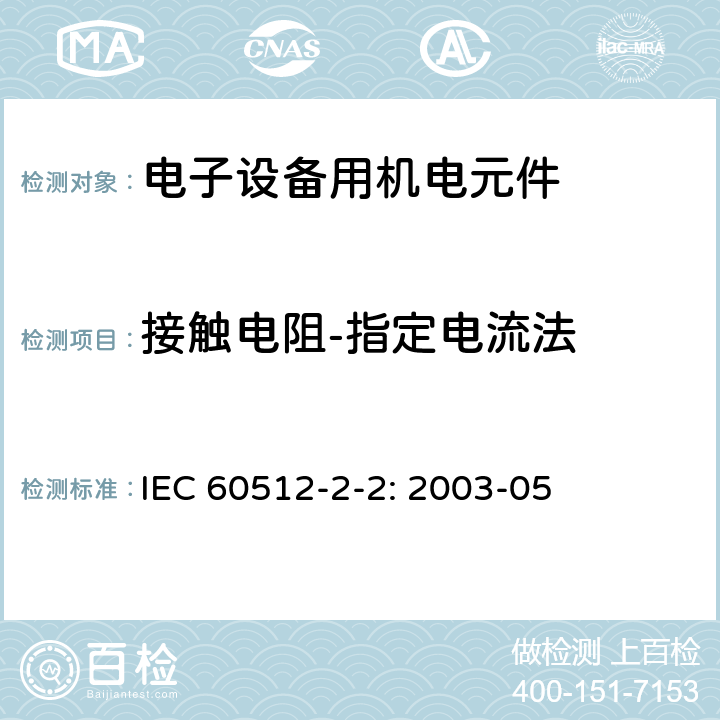 接触电阻-指定电流法 电子设备用机电元件 基本试验规程和测量方法 第2-2部分 电连续性和接触电阻测试 试验2b: 接触电阻测试 指定电流法 IEC 60512-2-2: 2003-05