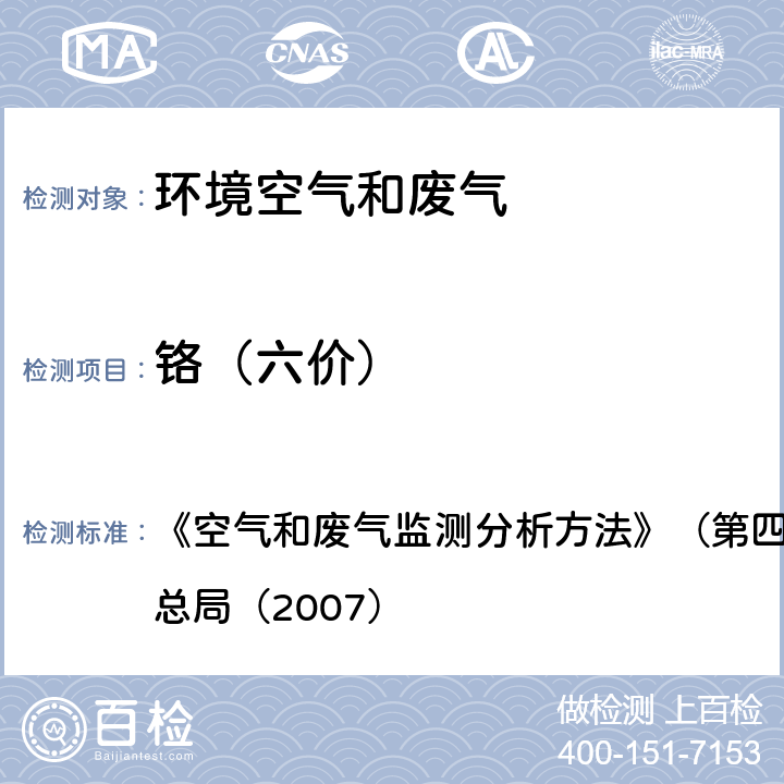 铬（六价） 环境空气 二苯碳酰二肼分光光度法 《空气和废气监测分析方法》（第四版增补版）国家环境保护总局（2007） 3.2.8