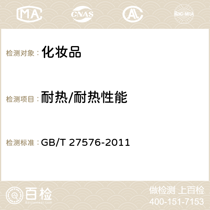 耐热/耐热性能 唇彩、唇油 GB/T 27576-2011 5.2.1