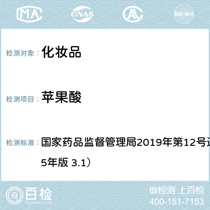 蘋果酸 化妝品中10種α-羥基酸的檢測方法（化妝品安全技術規范） 國家藥品監督管理局2019年第12號通告附件8（2015年版 3.1）