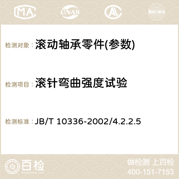 滚针弯曲强度试验 滚动轴承及其零件 补充技术条件 JB/T 10336-2002/4.2.2.5