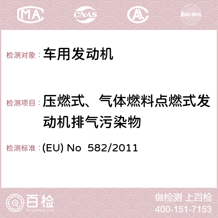 压燃式、气体燃料点燃式发动机排气污染物 EU 2007 执行和修正欧洲理事会关于重型车（欧六）排放的(EC) No 595/2009法规，同时修正其中的附录I、III，以执行欧洲理事会(EU)2007/46/EC法规 (EU) No 582/2011 附件3