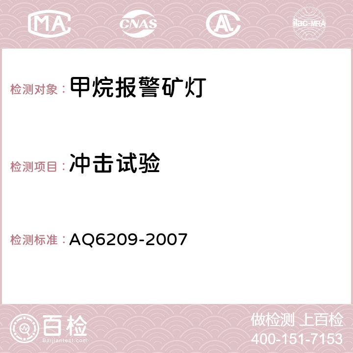 冲击试验 数字式甲烷检测报警矿灯 AQ6209-2007