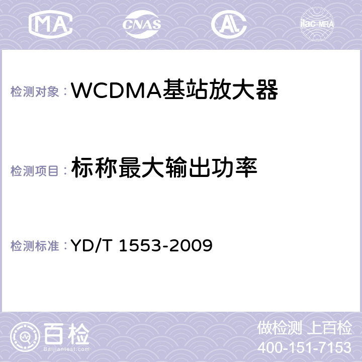 标称最大输出功率 2GHz WCDMA数字蜂窝移动通信网无线接入网络设备测试方法（第三阶段） YD/T 1553-2009 10.2.3.1