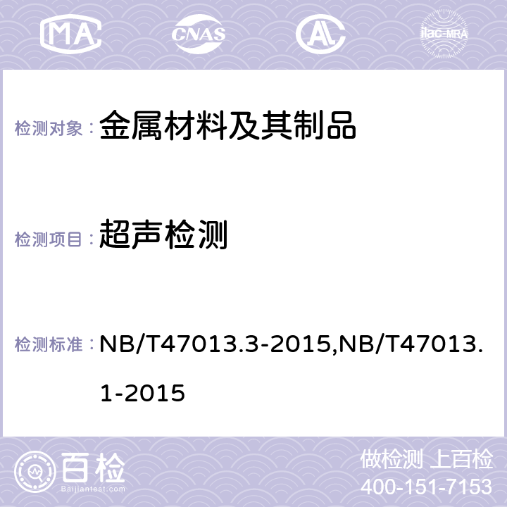 超声检测 《承压设备无损检测 第3部分：超声检测》,《承压设备无损检测 第1部分：通用要求》 NB/T47013.3-2015,NB/T47013.1-2015