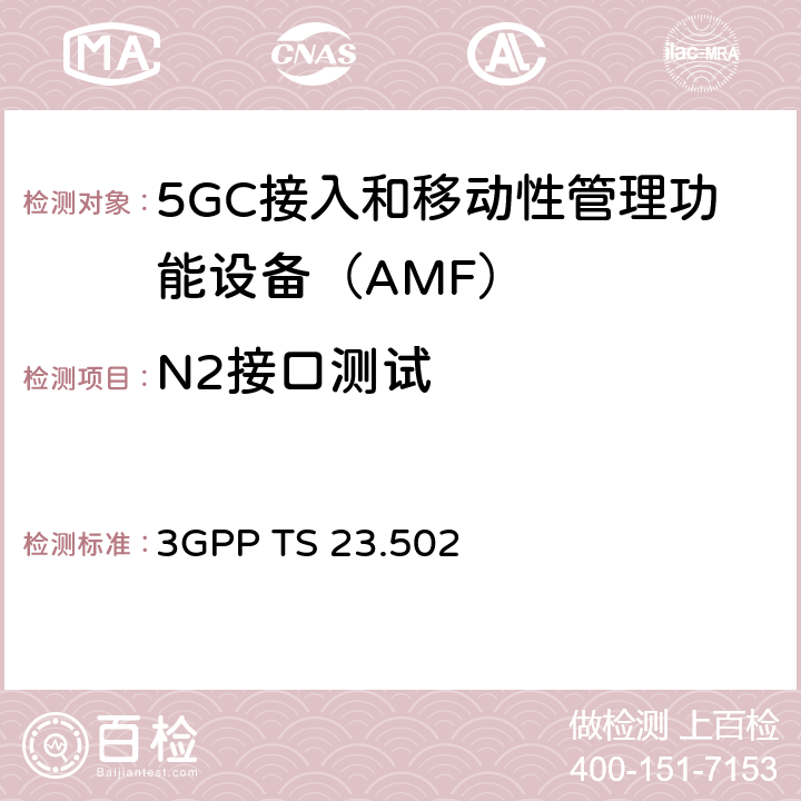 N2接口测试 5G系统消息流程：二阶段（R15） 3GPP TS 23.502 4.2、4.3、4.10