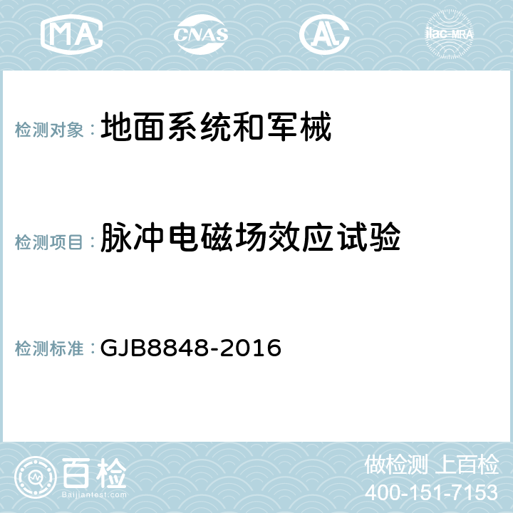 脉冲电磁场效应试验 系统电磁环境效应试验方法 GJB8848-2016 13.5.2