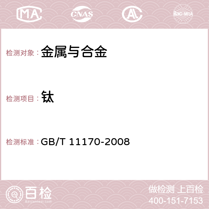 钛 不锈钢 多元素含量的测定 火花放电原子发射光谱法(常规法) GB/T 11170-2008