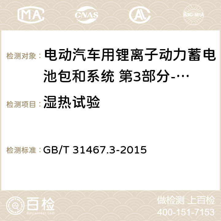 湿热试验 电动汽车用锂离子动力蓄电池包和系统 第3部分-安全性要求 GB/T 31467.3-2015 7.8