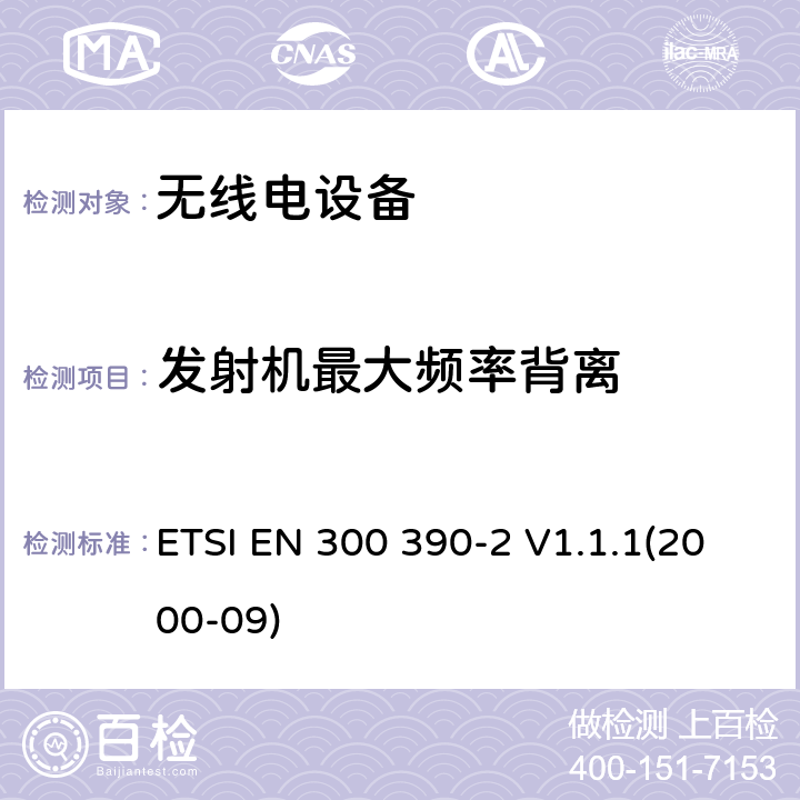 发射机最大频率背离 陆地移动服务;无线电设备用于数据（和语音）的传输和使用整体天线;第2部分：欧洲协调标准包含R&TTE指令条款3.2的基本要求 ETSI EN 300 390-2 V1.1.1(2000-09) 4.2