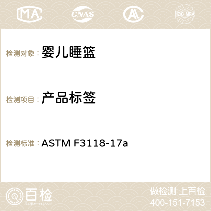 产品标签 婴儿睡篮的消费者安全规范标准 ASTM F3118-17a 8