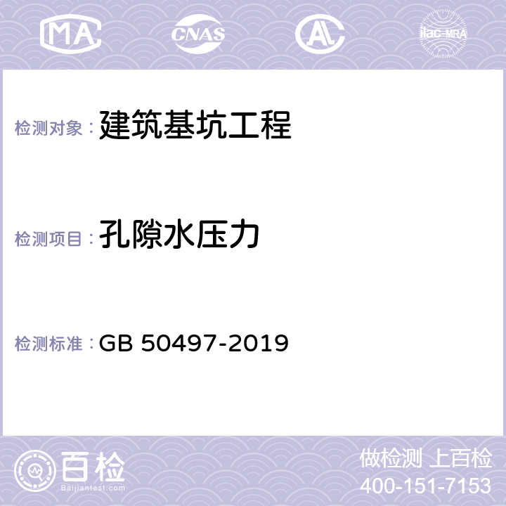 孔隙水压力 《建筑基坑工程监测技术标准》 GB 50497-2019 （6.9）