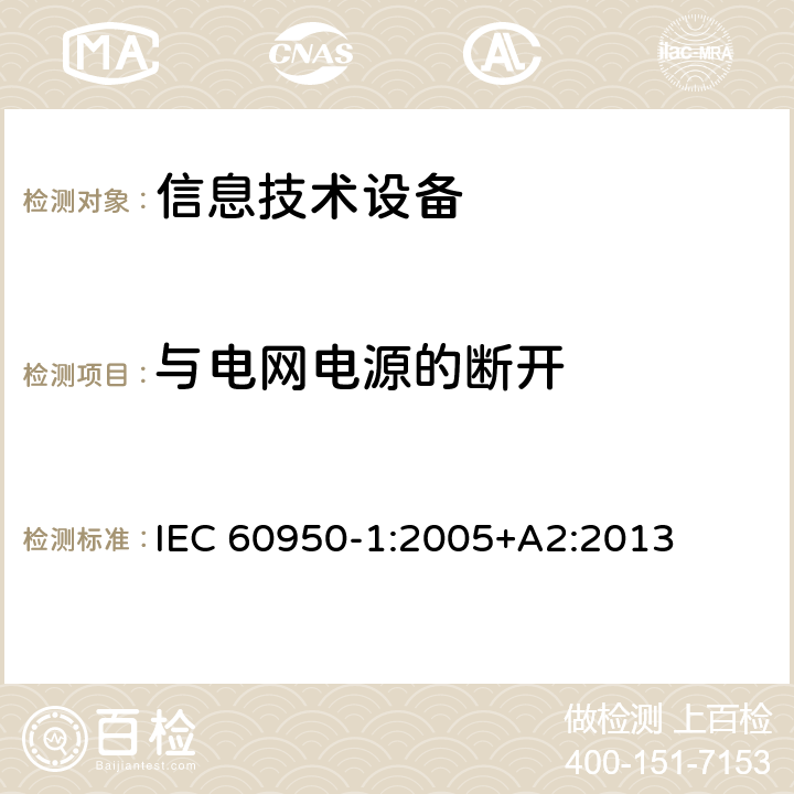 与电网电源的断开 信息技术设备 安全 第1部分：通用要求 IEC 60950-1:2005+A2:2013 3.4