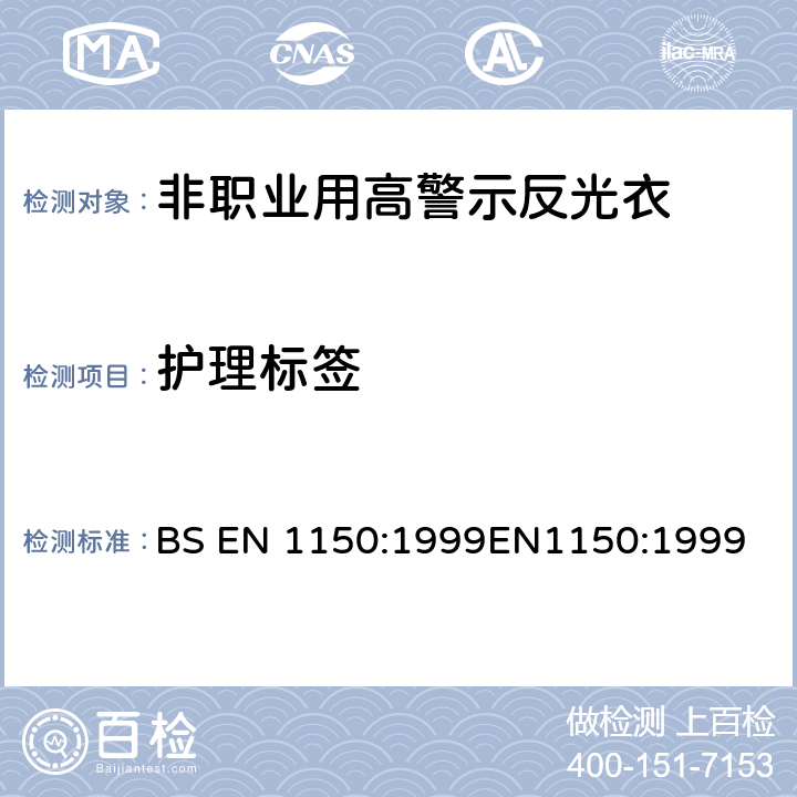 护理标签 BS EN 1150:1999 防护服 非职业用高警示反光衣 试验方法和要求 
EN1150:1999 8