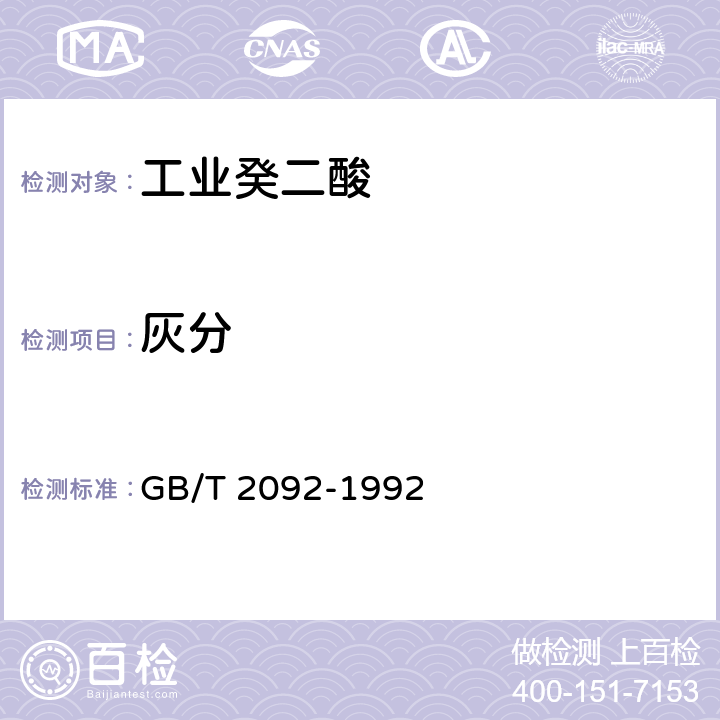 灰分 GB/T 2092-1992 工业癸二酸