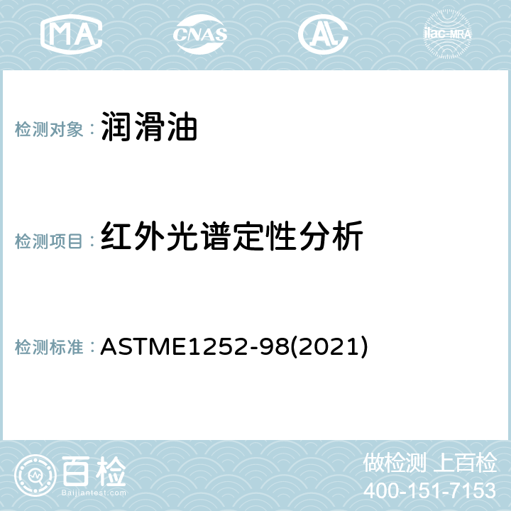 红外光谱定性分析 红外光谱定性分析技术通则 ASTME1252-98(2021)