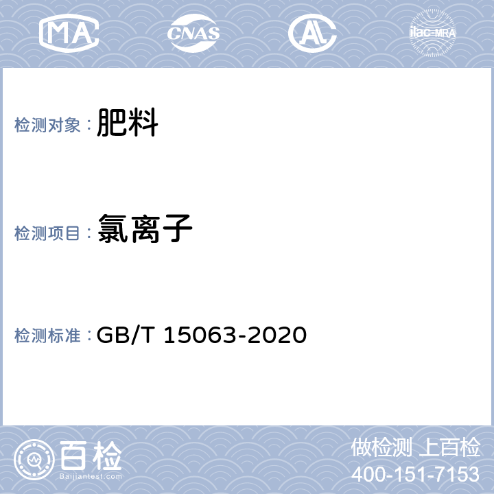 氯离子 复合肥料 GB/T 15063-2020 6.7