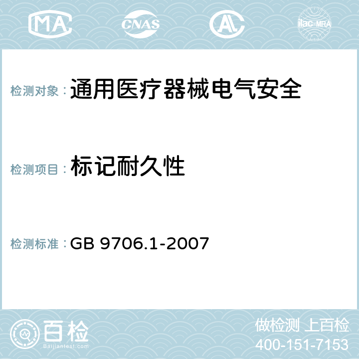 标记耐久性 医用电气设备 第1部分安全通用要求 GB 9706.1-2007 6.2