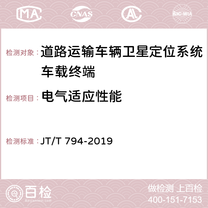 电气适应性能 道路运输车辆卫星定位系统车载终端技术要求 JT/T 794-2019 6.4