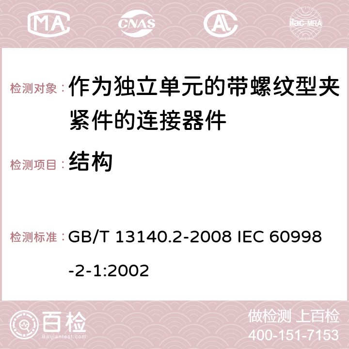 结构 家用和类似用途低压电路用的连接器件 第2部分：作为独立单元的带螺纹型夹紧件的连接器件的特殊要求 GB/T 13140.2-2008 IEC 60998-2-1:2002 11