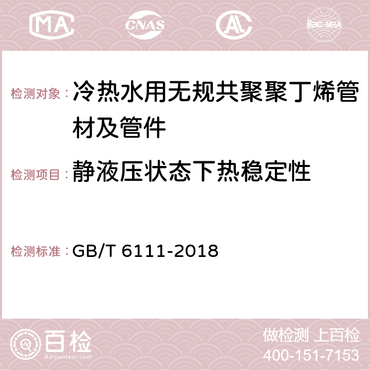 静液压状态下热稳定性 《流体输送用热塑性塑料管道系统 耐内压性能的测定》 GB/T 6111-2018