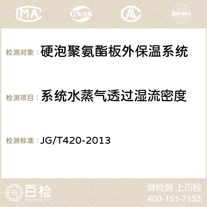 系统水蒸气透过湿流密度 硬泡聚氨酯板薄抹灰外墙外保温系统材料 JG/T420-2013 6.3.5