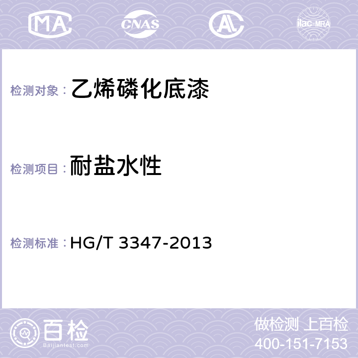 耐盐水性 乙烯磷化底漆（双组分） HG/T 3347-2013 3.10