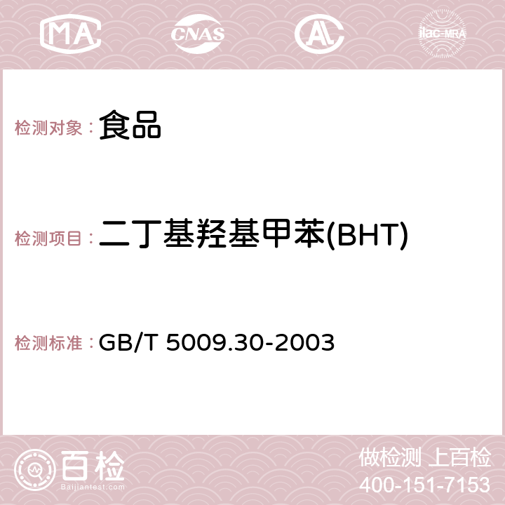 二丁基羟基甲苯(BHT) 食品中叔丁基羟基茴香醚(BHA)与2,6-二叔丁甲酚(BHT)的测定 GB/T 5009.30-2003