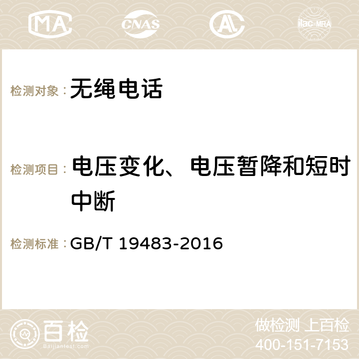 电压变化、电压暂降和短时中断 无绳电话的电磁兼容性要求及测量方法 GB/T 19483-2016 8.6