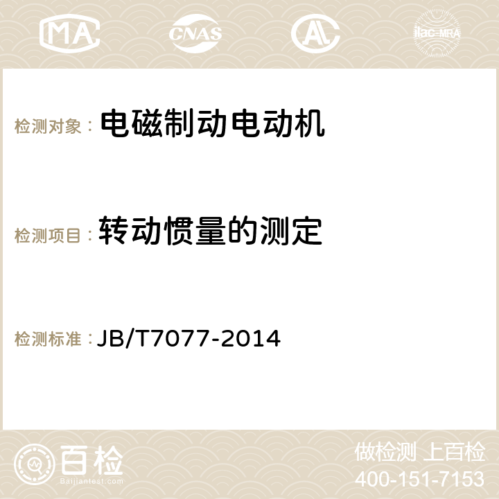 转动惯量的测定 YZRE系列起重及冶金用电磁制动绕线转子三相异步电动机技术条件 JB/T7077-2014