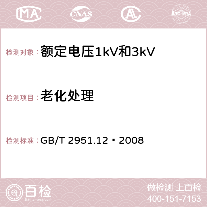 老化处理 电缆和光缆绝缘和护套材料通用试验方法 第12部分：通用试验方法 热老化试验方法 GB/T 2951.12—2008