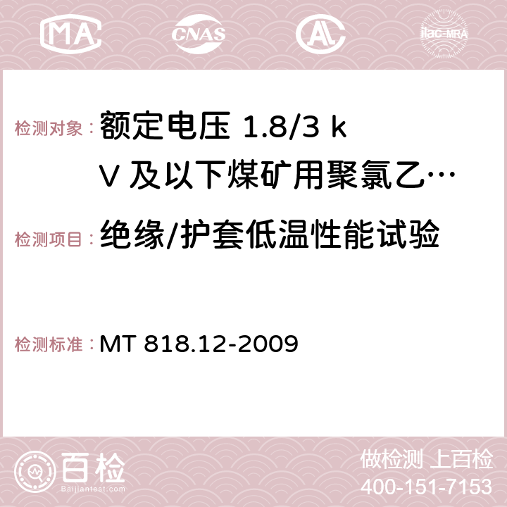 绝缘/护套低温性能试验 煤矿用电缆 第12部分：额定电压1.8/3kV及以下煤矿用聚氯乙烯绝缘电力电缆 MT 818.12-2009 5