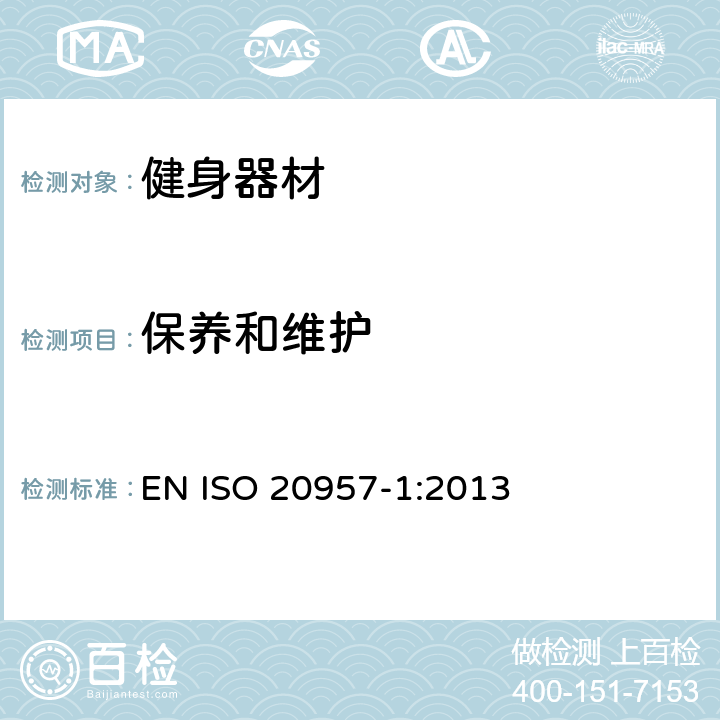保养和维护 固定式训练设备 第1部分：一般安全技术要求和检验方法 EN ISO 20957-1:2013 5.15,6.18