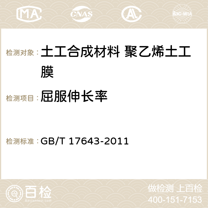 屈服伸长率 土工合成材料 聚乙烯土工膜 GB/T 17643-2011 7.9