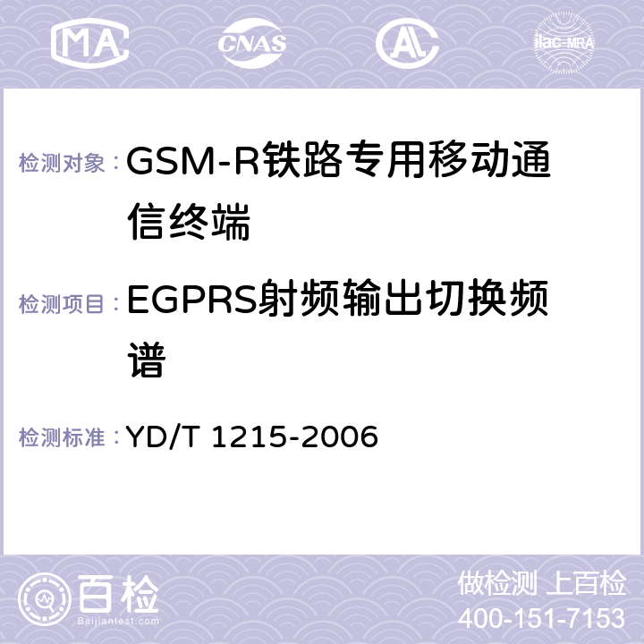 EGPRS射频输出切换频谱 900/1800MHz TDMA数字蜂窝移动通信网通用分组无线业务（GPRS）设备测试方法：移动台 YD/T 1215-2006 6.2.3.3