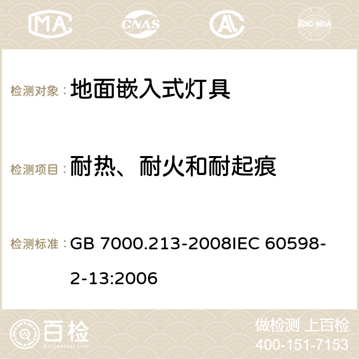 耐热、耐火和耐起痕 灯具 第2-13部分：特殊要求 地面嵌入式灯具 GB 7000.213-2008
IEC 60598-2-13:2006 15(13)