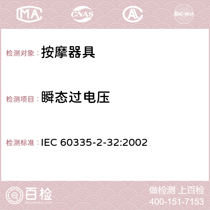 瞬态过电压 家用和类似用途电器的安全 按摩器具的特殊要求 IEC 60335-2-32:2002 14