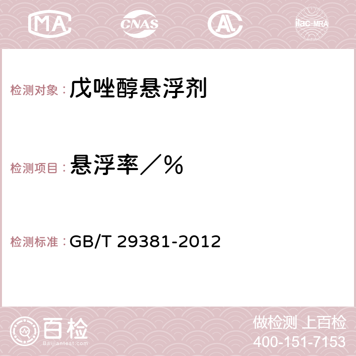 悬浮率／％ GB/T 29381-2012 【强改推】戊唑醇悬浮剂