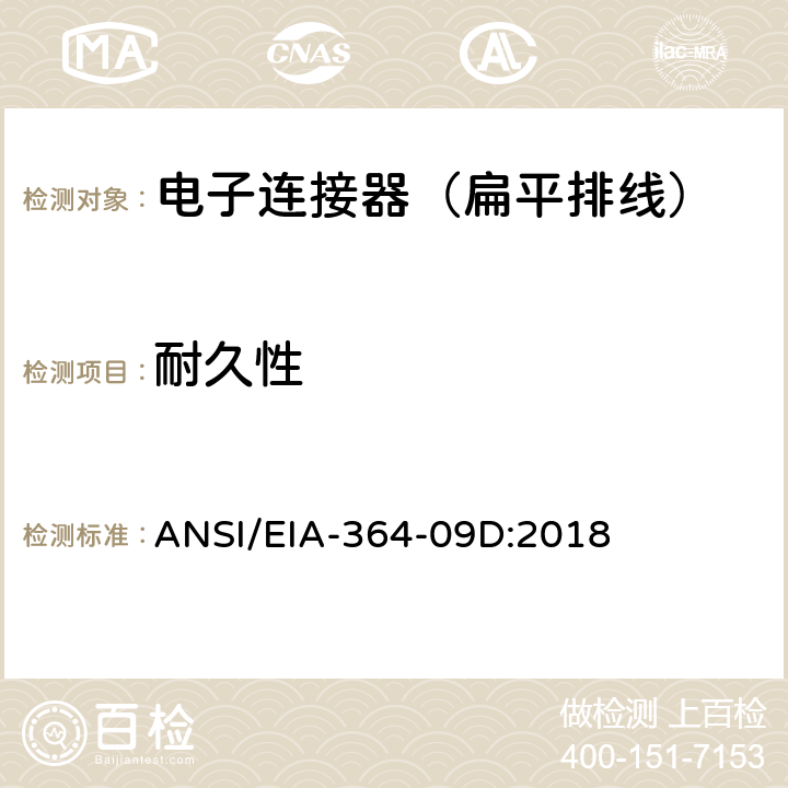 耐久性 电子连接器接触的耐久力测试规范 ANSI/EIA-364-09D:2018