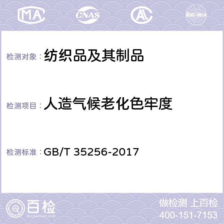 人造气候老化色牢度 纺织品 色牢度试验 人造气候老化 暴露于过滤氙弧辐射 GB/T 35256-2017