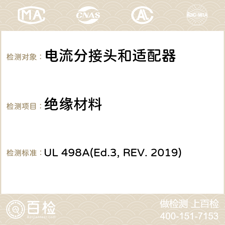 绝缘材料 可移动接地插板的安全标准 电流分接头和适配器 UL 498A(Ed.3, REV. 2019) 10