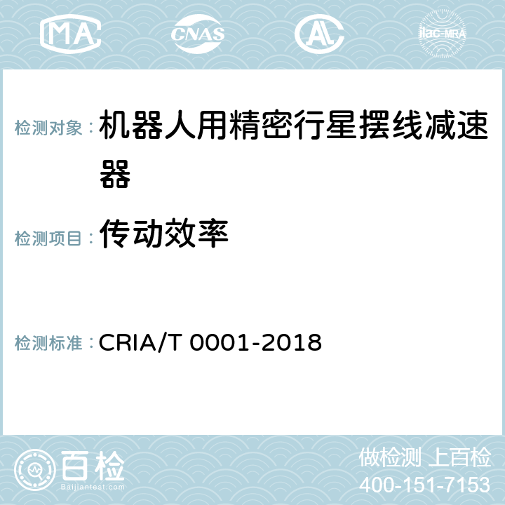 传动效率 机器人用精密摆线行星齿轮减速器 CRIA/T 0001-2018 7.7