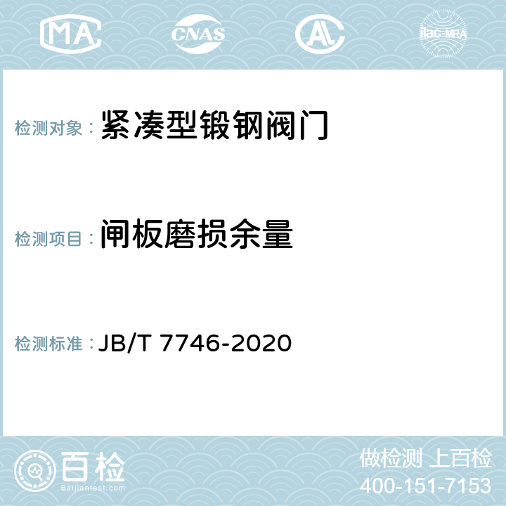 闸板磨损余量 紧凑型锻钢阀门 JB/T 7746-2020 4.11.2.4