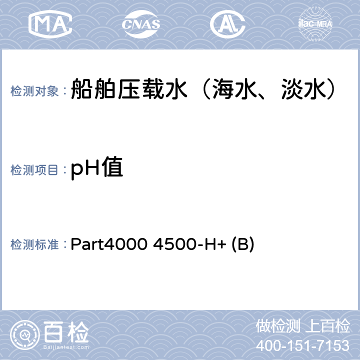 pH值 《水和废水标准检验方法》（第二十三版）美国公共卫生协会/美国自来水厂协会/水污染控制联合会 2017 电极法 Part4000 4500-H+ (B)