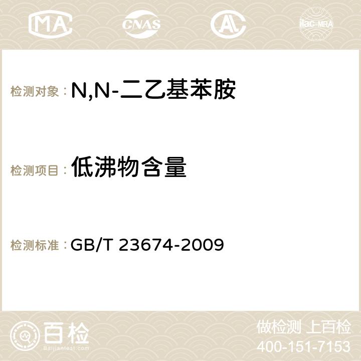 低沸物含量 《N,N-二乙基苯胺》 GB/T 23674-2009 6.3