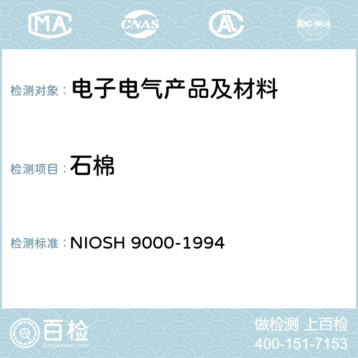 石棉 石棉、温石棉的测定 X衍射法 NIOSH 9000-1994