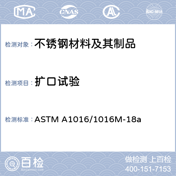 扩口试验 ASTM A1016/A1016M-2018a 铁素体合金钢、奥氏体合金钢和不锈钢管通用要求的标准规范